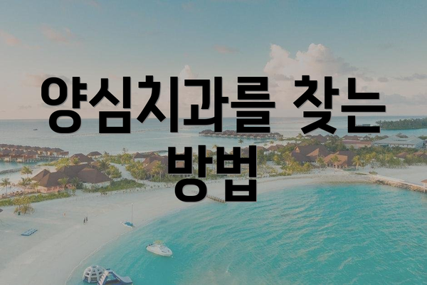 양심치과를 찾는 방법