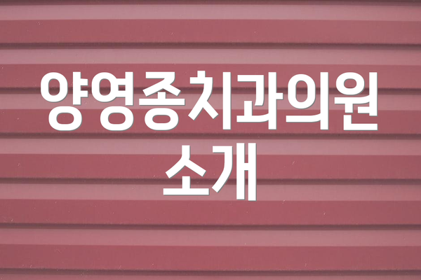 양영종치과의원 소개