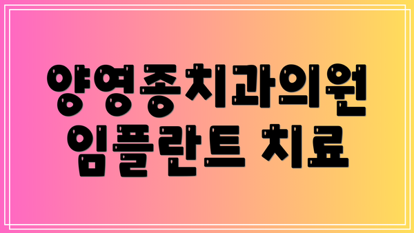 양영종치과의원 임플란트 치료