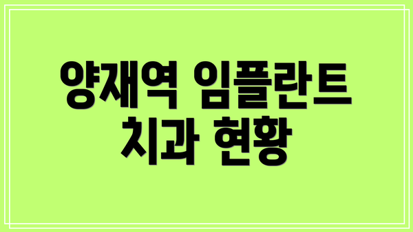 양재역 임플란트 치과 현황