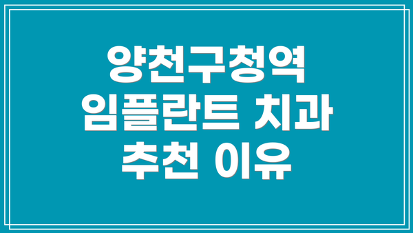 양천구청역 임플란트 치과 추천 이유