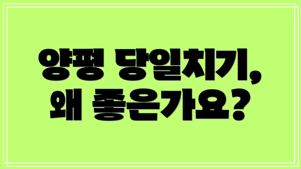 양평 당일치기, 왜 좋은가요?