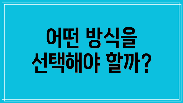 어떤 방식을 선택해야 할까?