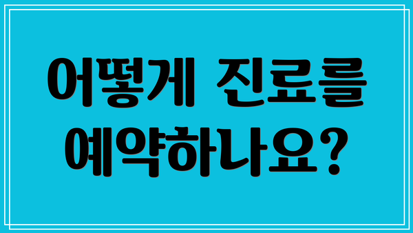 어떻게 진료를 예약하나요?