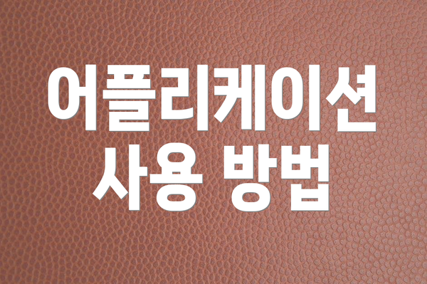 어플리케이션 사용 방법