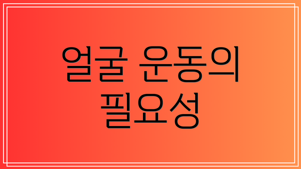 얼굴 운동의 필요성