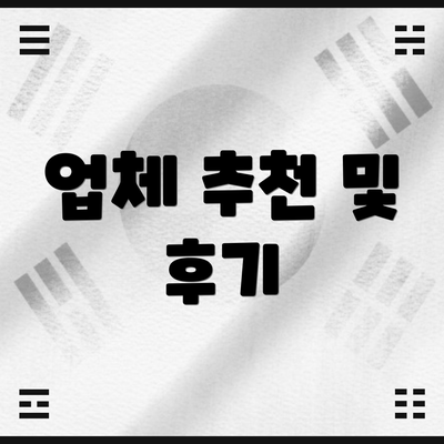 업체 추천 및 후기