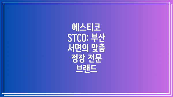 에스티코 STCO: 부산 서면의 맞춤 정장 전문 브랜드