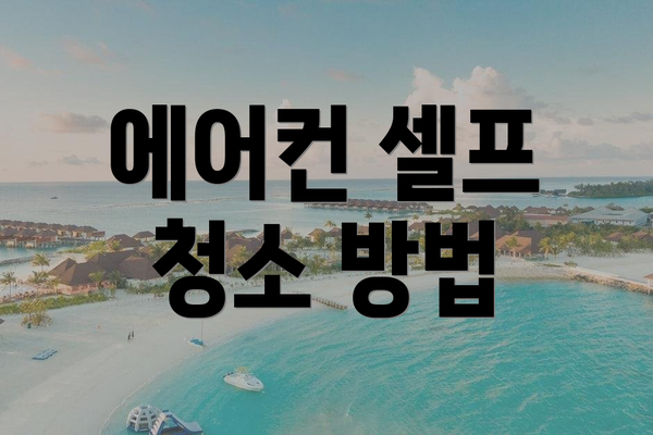 에어컨 셀프 청소 방법