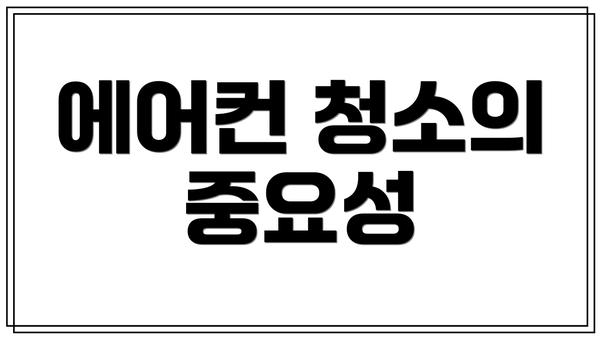 에어컨 청소의 중요성