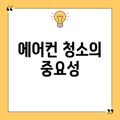 에어컨 청소의 중요성