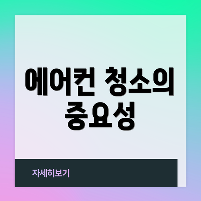 에어컨 청소의 중요성