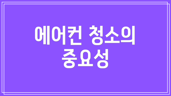 에어컨 청소의 중요성