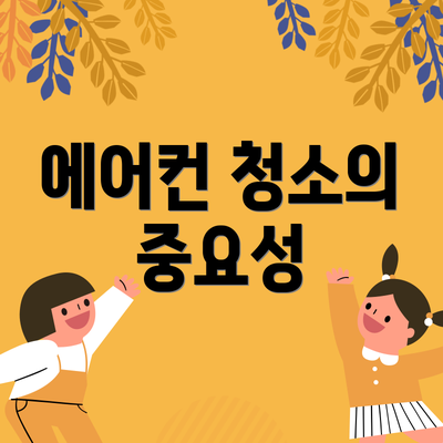 에어컨 청소의 중요성