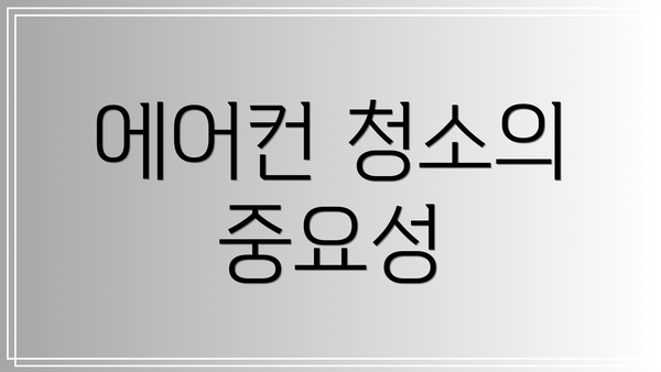 에어컨 청소의 중요성