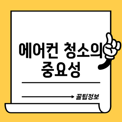 에어컨 청소의 중요성