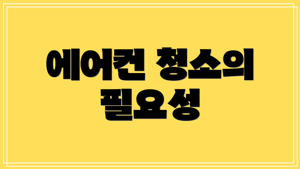 에어컨 청소의 필요성