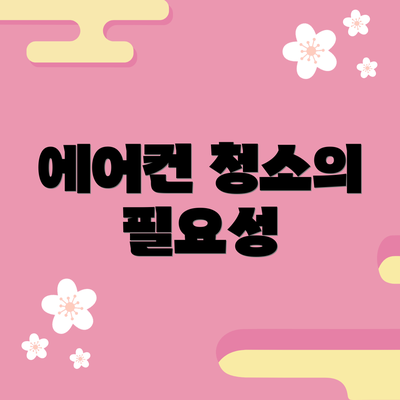 에어컨 청소의 필요성