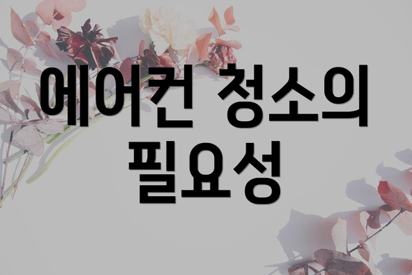 에어컨 청소의 필요성