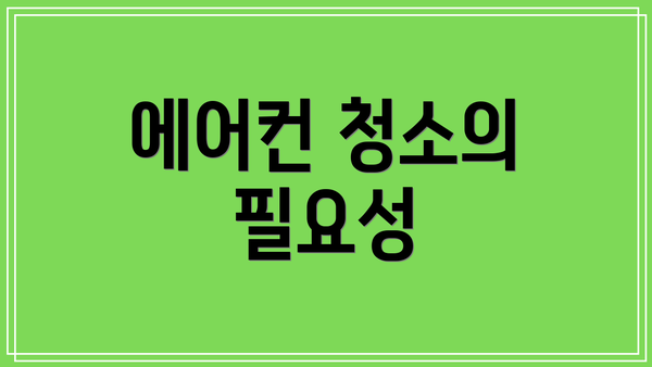 에어컨 청소의 필요성