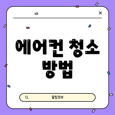 에어컨 청소 방법