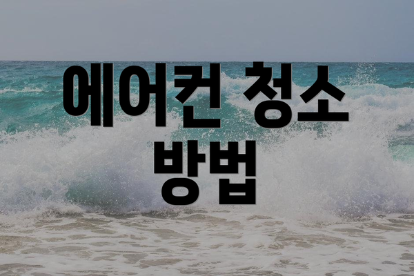 에어컨 청소 방법
