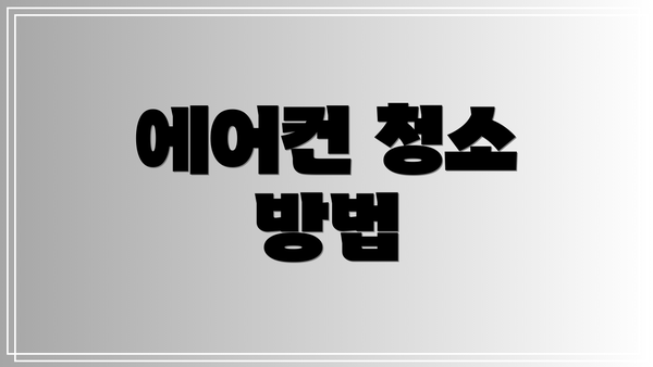 에어컨 청소 방법