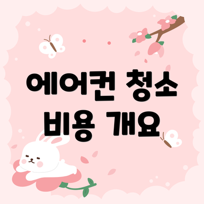 에어컨 청소 비용 개요