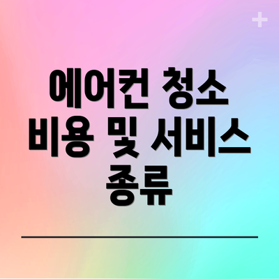 에어컨 청소 비용 및 서비스 종류