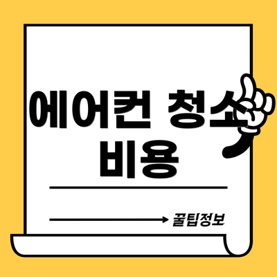 에어컨 청소 비용