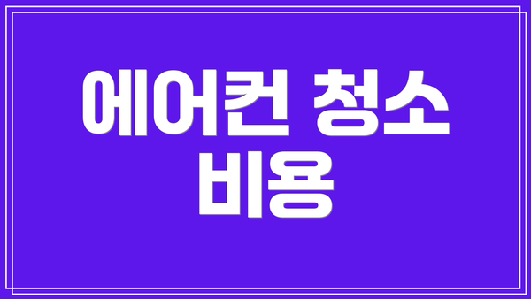 에어컨 청소 비용