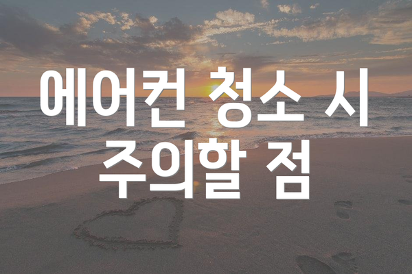 에어컨 청소 시 주의할 점