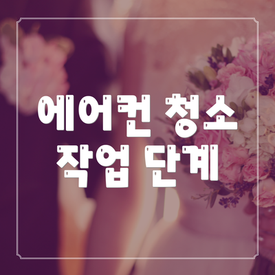 에어컨 청소 작업 단계