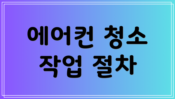 에어컨 청소 작업 절차