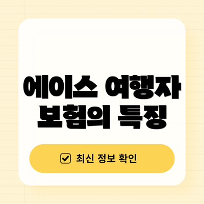 에이스 여행자 보험의 특징