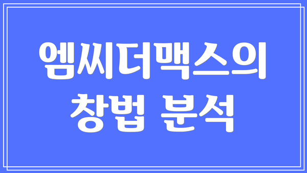 엠씨더맥스의 창법 분석