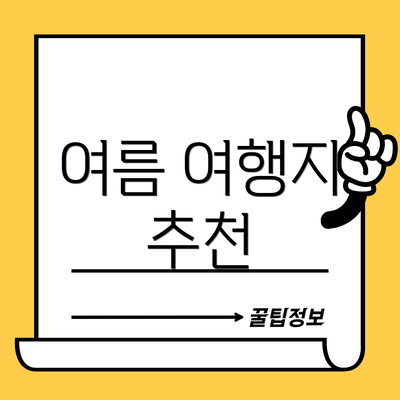 여름 여행지 추천