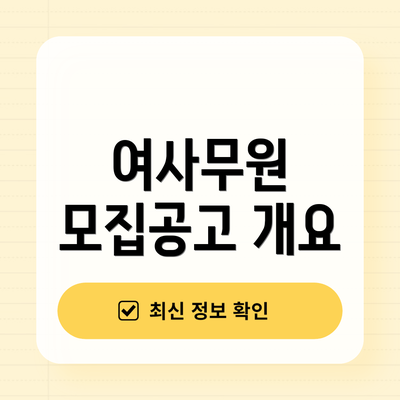 여사무원 모집공고 개요