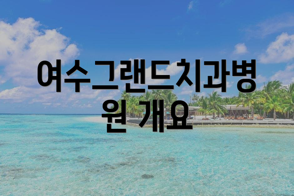 여수그랜드치과병원 개요