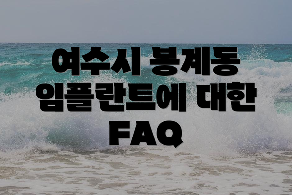 여수시 봉계동 임플란트에 대한 FAQ