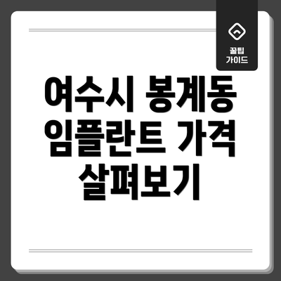 여수시 봉계동 임플란트 가격 살펴보기