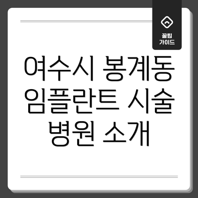 여수시 봉계동 임플란트 시술 병원 소개