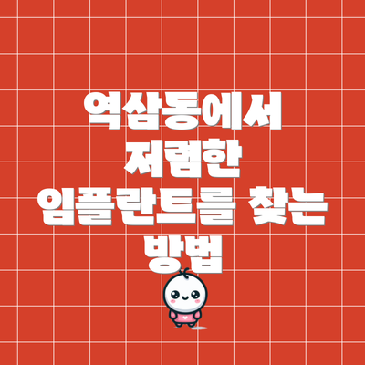 역삼동에서 저렴한 임플란트를 찾는 방법