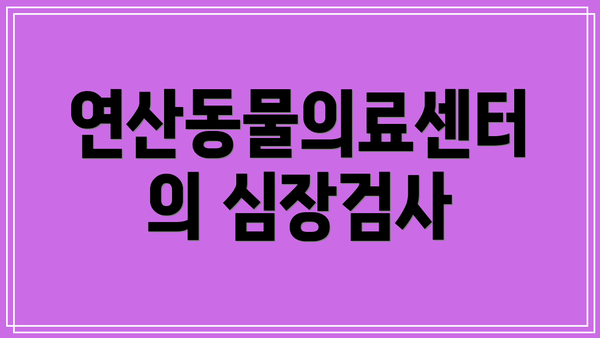 연산동물의료센터의 심장검사