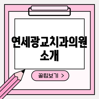 연세광교치과의원 소개