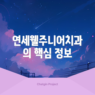 연세웰주니어치과의 핵심 정보