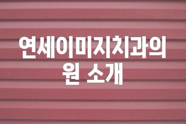 연세이미지치과의원 소개