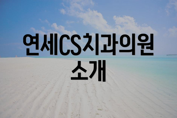 연세CS치과의원 소개