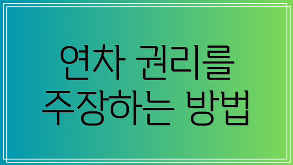 연차 권리를 주장하는 방법