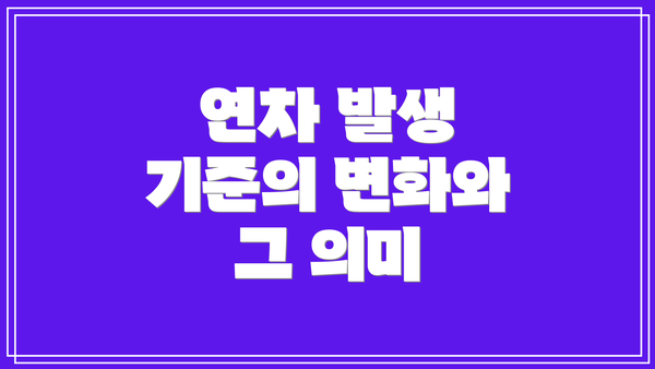 연차 발생 기준의 변화와 그 의미